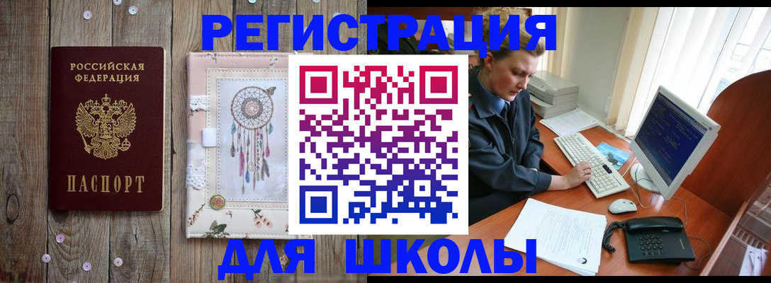 временная регистрация для школы в Читинской области